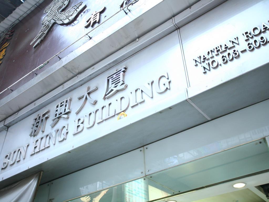 Kong Hing Guest House Hong Kong Exterior photo