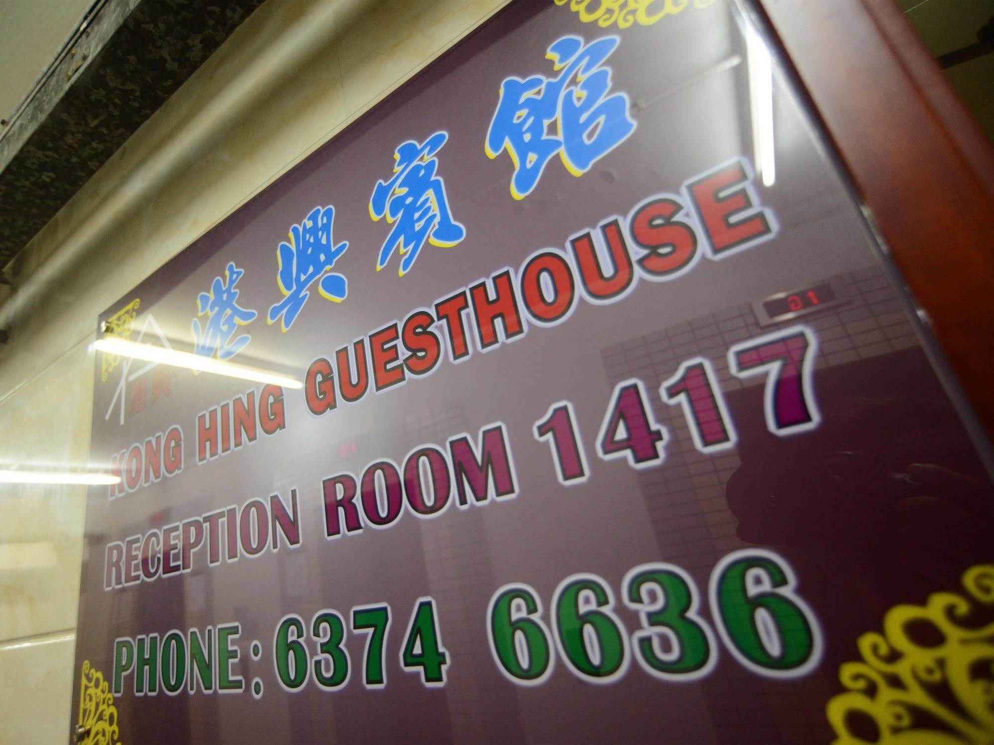 Kong Hing Guest House Hong Kong Exterior photo