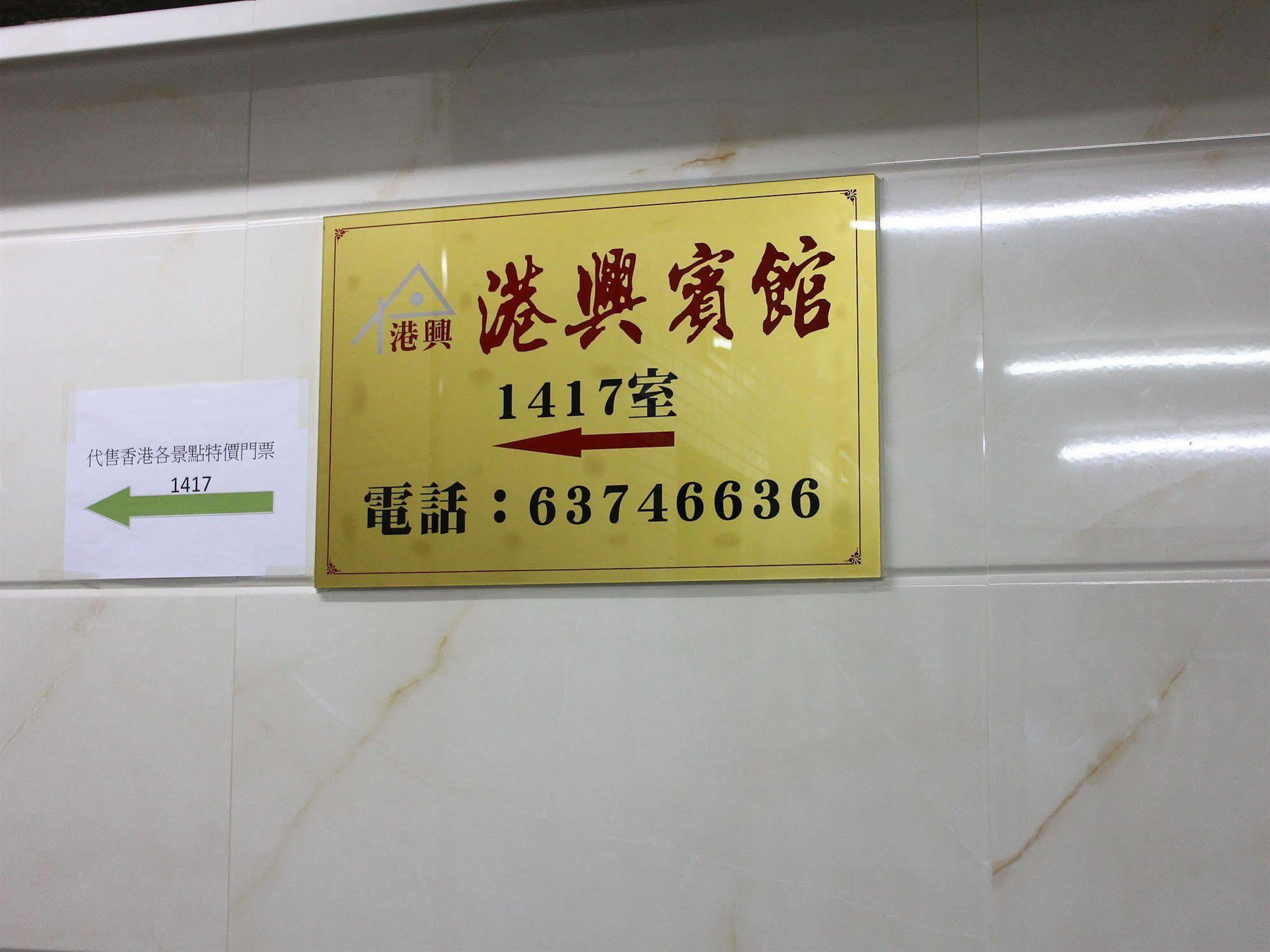 Kong Hing Guest House Hong Kong Exterior photo